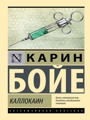 cover image of Каллокаин